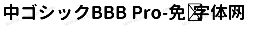 中ゴシックBBB Pro字体转换